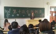 永利集团304am官方入口第三十一届学生会第十次例会
