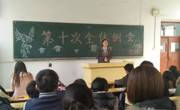永利集团304am官方入口学生会第十次例会