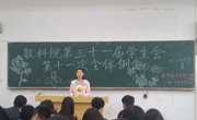 永利集团304am官方入口第三十一届学生会第十一次全体例会