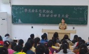 永利集团304am官方入口学生会第七次例会暨运动会动员大会