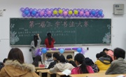 永利集团304am官方入口举办第一届“三字”书法大赛