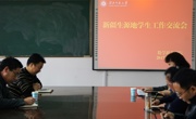 永利集团304am官方入口成功召开新疆生源地学生工作交流会