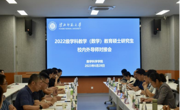 永利集团304am官方入口举办学科教学（数学）教育硕士研究生校内外导师对接会