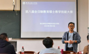 永利集团304am官方入口举办第八届全日制教育硕士教学技能大赛
